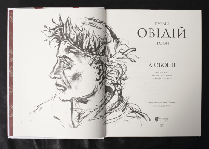 Любощі. Любовні елегії. Мистецтво кохання. Ліки від кохання / Публій Овідій Назон / (Видання 2021 року) - Зображення 5