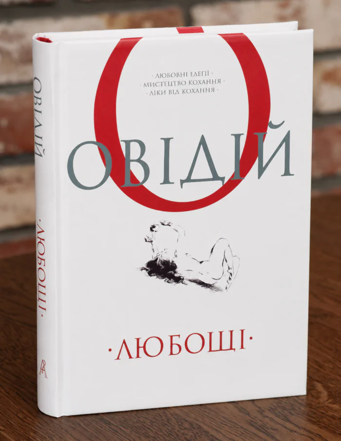 Обкладинка книги Овідій. Любощі українською мовою видавництва Апріорі
