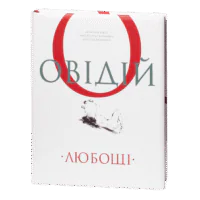 Обкладинка книги Овідій. Любощі українською мовою