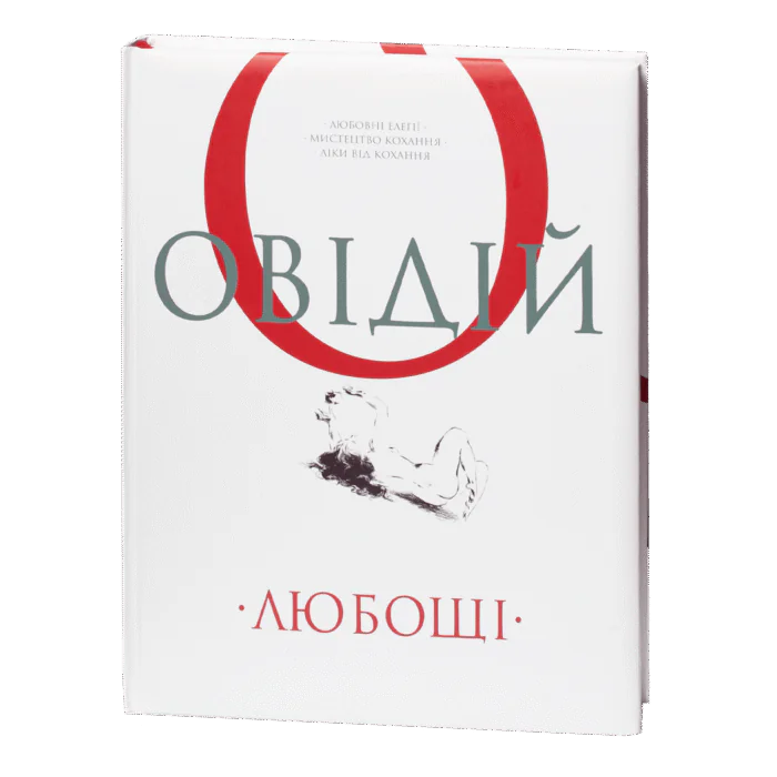 Обкладинка книги Овідій. Любощі українською мовою