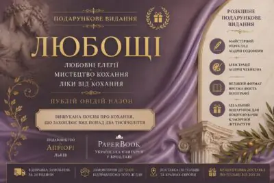 Банер подарункового видання Любощі Публія Овідія Назона від Апріорі