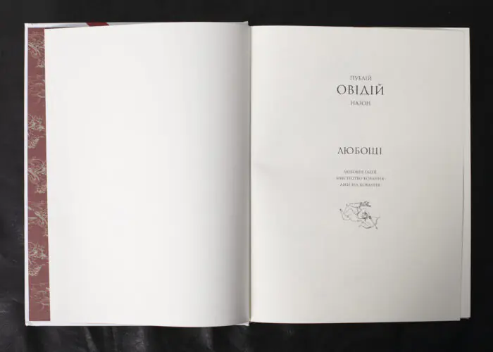 Титульний розворот книги Овідій. Любощі українською мовою