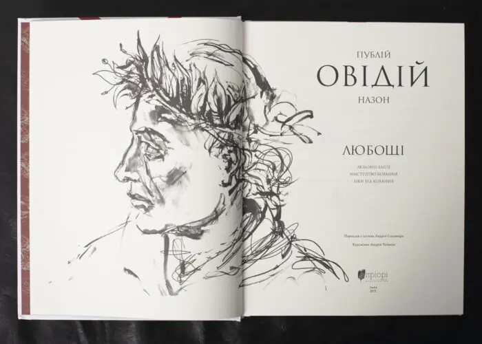 Титульний аркуш книги Овідій. Любощі з портретом автора