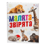 Малята-звірята / Сподарик Олеся / (Видання 2020 року)