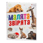 Малята-звірята / Сподарик Олеся / (Видання 2020 року)