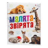 Малята-звірята / Сподарик Олеся / (Видання 2020 року)