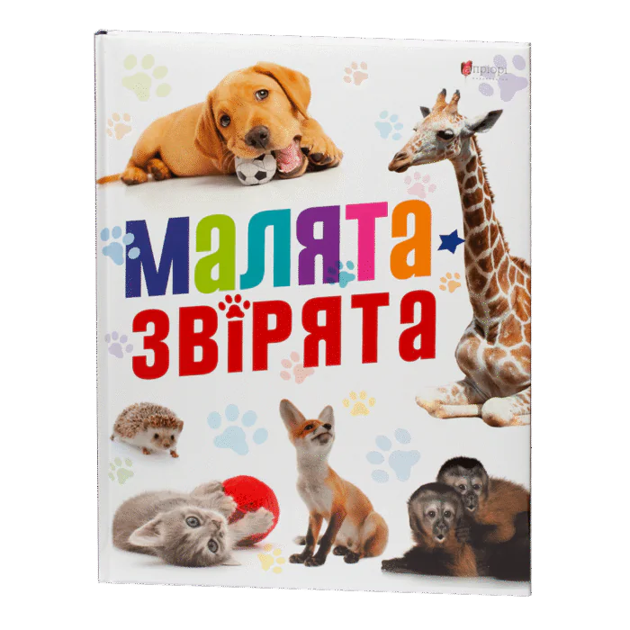 rv68958-1.png Малята-звірята / Сподарик Олеся / (Видання 2020 року) - Зображення 1