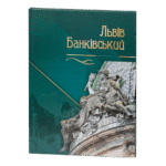 Львів Банківський / (Видання 2016 року)