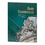 Львів Банківський