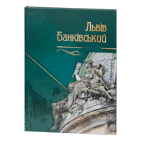 Львів Банківський / (Видання 2016 року)