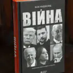 Війна / Вудворд Боб