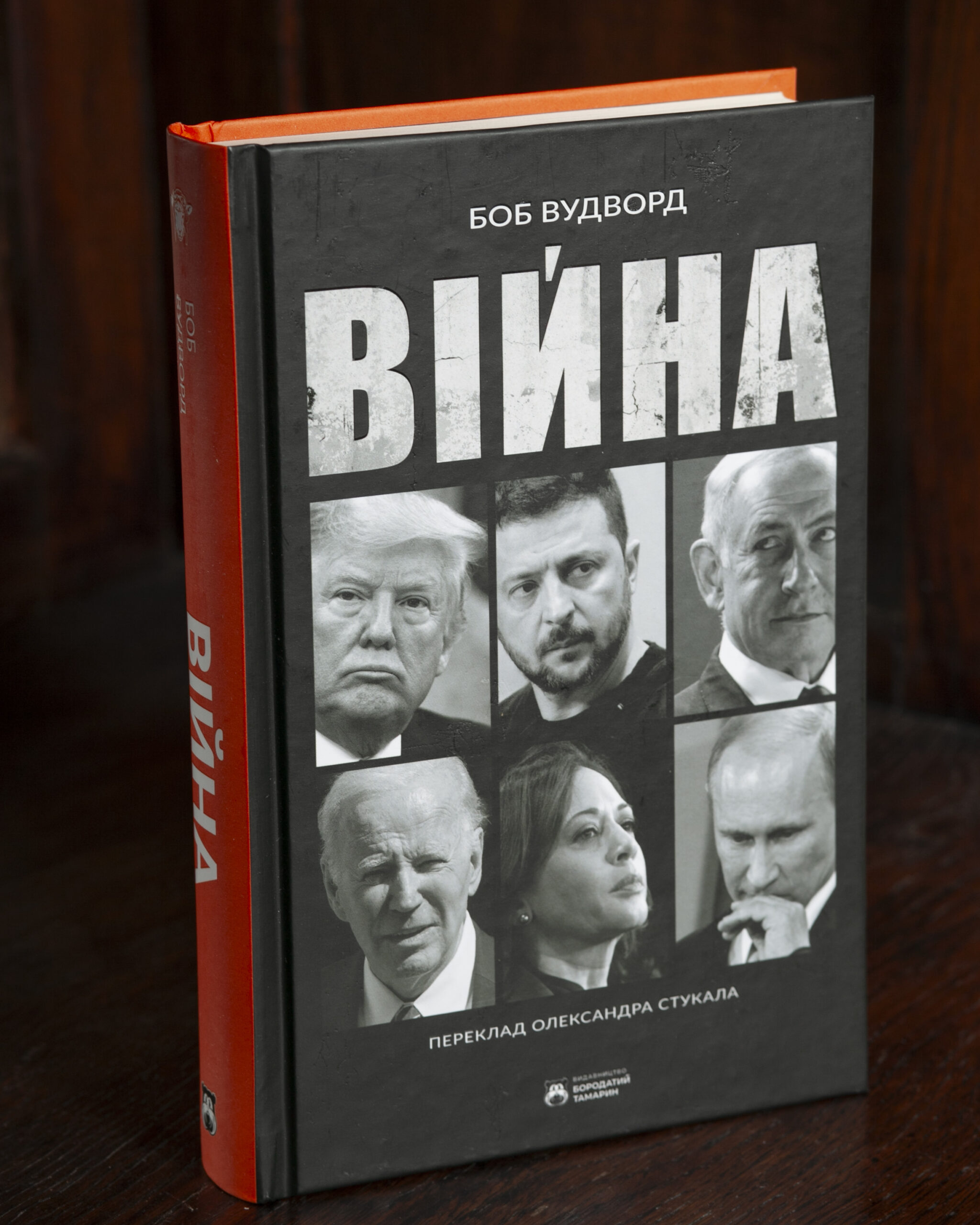 RV83933 Війна / Вудворд Боб - Зображення 1