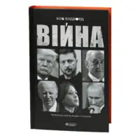 Війна / Вудворд Боб - Зображення 3