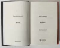Війна / Вудворд Боб - Зображення 5