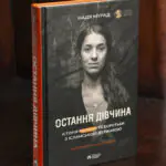 Остання дівчина / Мурад Надя