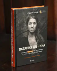 Остання дівчина / Мурад Надя
