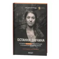Остання дівчина / Мурад Надя - Зображення 3
