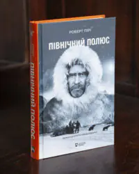 Північний полюс / Пірі Роберт