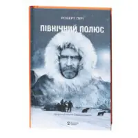 Північний полюс / Пірі Роберт - Зображення 3