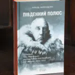 Південний полюс / Амундсен Руаль