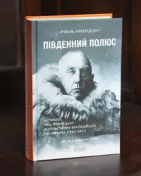 Південний полюс / Амундсен Руаль