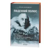 Південний полюс / Амундсен Руаль - Зображення 3