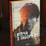 Втеча з табору 14 / Гарден Блейн