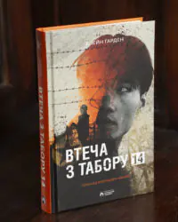 Втеча з табору 14 / Гарден Блейн