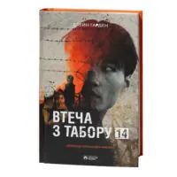 Втеча з табору 14 / Гарден Блейн - Зображення 3