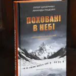Поховані в небі / Цукерман Пітер