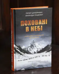 Поховані в небі / Цукерман Пітер