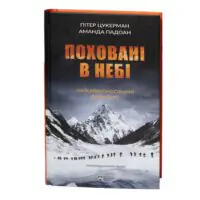 Поховані в небі / Цукерман Пітер - Зображення 3