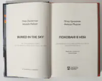 Поховані в небі / Цукерман Пітер - Зображення 6