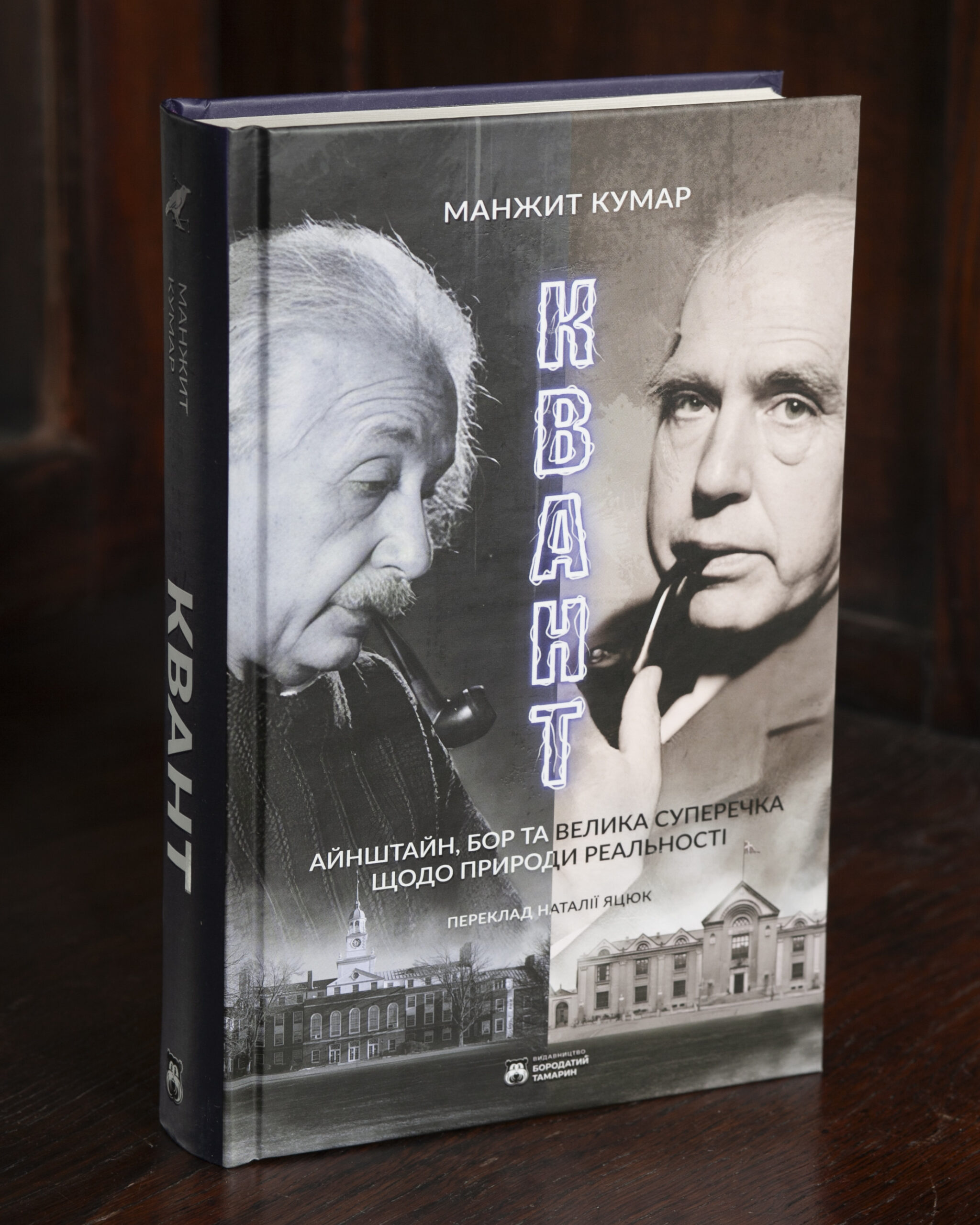 Квант — Манжит Кумар Квант Манжита Кумара — обкладинка книги