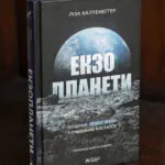 Екзопланети Лізи Калтенеґґер — обкладинка книги