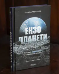 Екзопланети Лізи Калтенеґґер — обкладинка книги