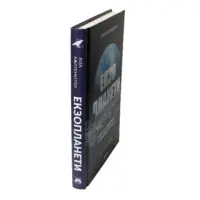 Книга Екзопланети — вигляд корінця та обкладинки
