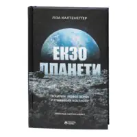 Екзопланети Лізи Калтенеґґер — книга на дерев'яному столі