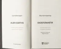 Зворотна обкладинка книги Екзопланети з анотацією