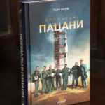 Обкладинка книги Нормальні пацани Тома Вулфа
