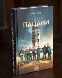 Обкладинка книги Нормальні пацани Тома Вулфа
