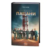 Фронтальна обкладинка Нормальні пацани