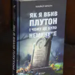 Як я вбив Плутон і чому це було неминуче — обкладинка книги Майкла Брауна
