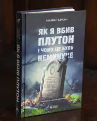 Як я вбив Плутон і чому це було неминуче — обкладинка книги Майкла Брауна