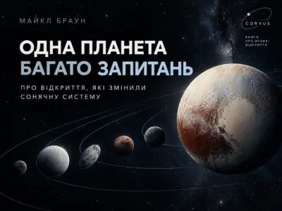 Як я вбив Плутон — банер про Плутон і відкриття в Сонячній системі