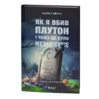 Як я вбив Плутон і чому це було неминуче — фронтальна обкладинка