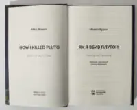 Зворотна обкладинка книги Як я вбив Плутон — Майкл Браун