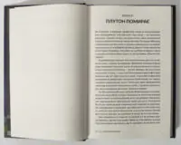 Вихідні дані книги Як я вбив Плутон і чому це було неминуче