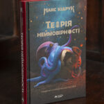 Книга Теорія неймовірності Макса Кідрука на твердій обкладинці