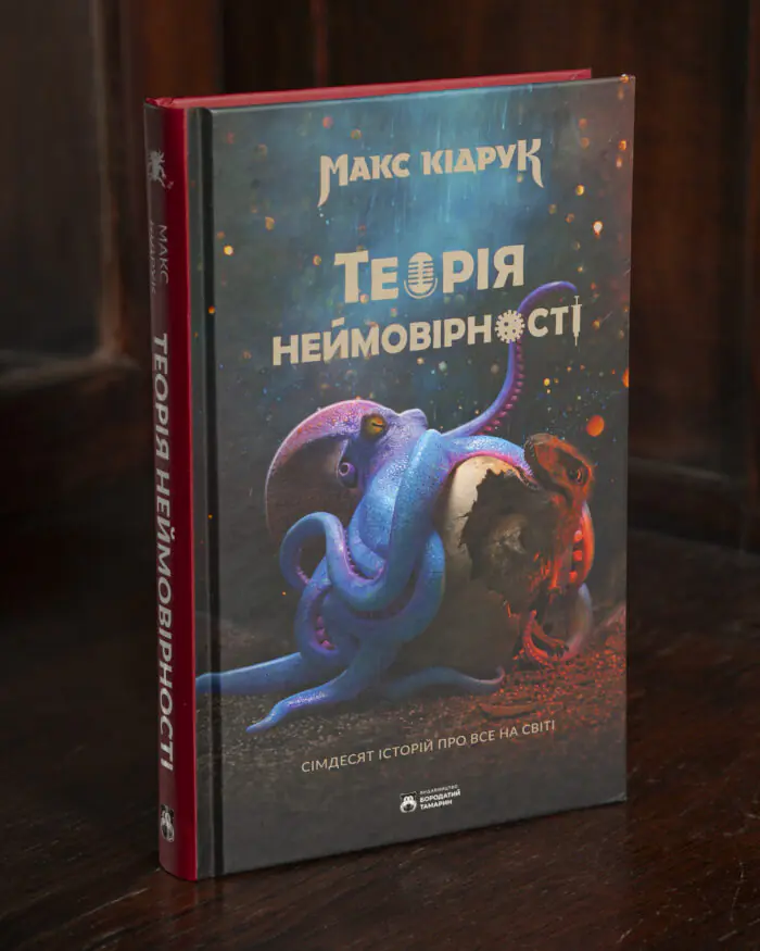Теорія неймовірності — Макс Кідрук Книга Теорія неймовірності Макса Кідрука на твердій обкладинці
